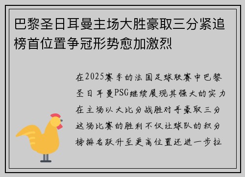 巴黎圣日耳曼主场大胜豪取三分紧追榜首位置争冠形势愈加激烈