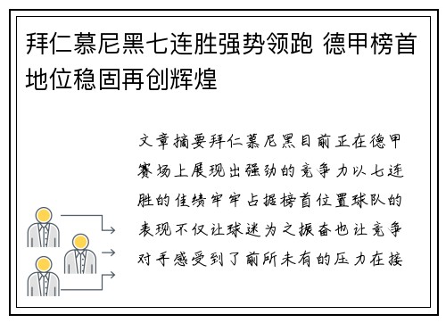 拜仁慕尼黑七连胜强势领跑 德甲榜首地位稳固再创辉煌