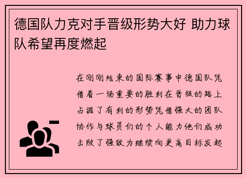 德国队力克对手晋级形势大好 助力球队希望再度燃起