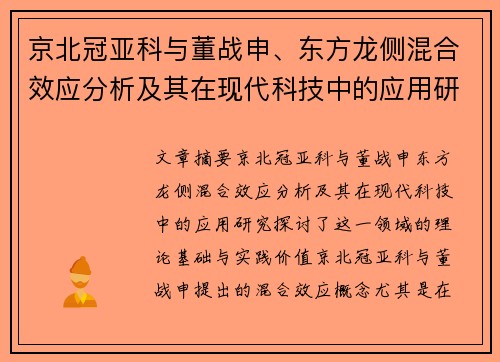 京北冠亚科与董战申、东方龙侧混合效应分析及其在现代科技中的应用研究