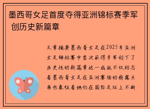 墨西哥女足首度夺得亚洲锦标赛季军 创历史新篇章