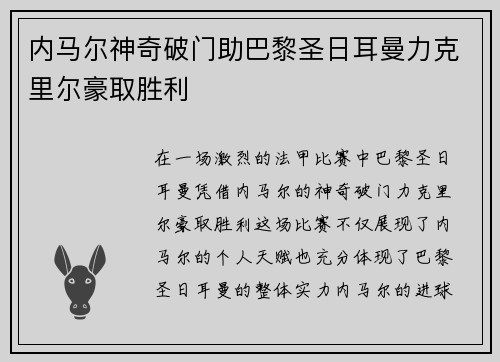 内马尔神奇破门助巴黎圣日耳曼力克里尔豪取胜利
