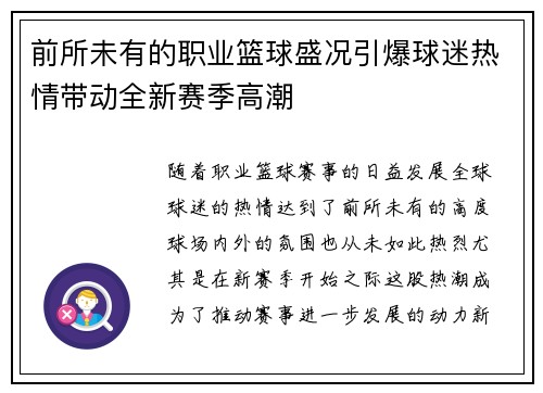 前所未有的职业篮球盛况引爆球迷热情带动全新赛季高潮