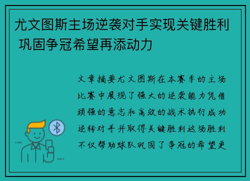 尤文图斯主场逆袭对手实现关键胜利 巩固争冠希望再添动力