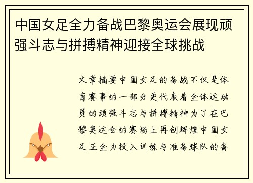 中国女足全力备战巴黎奥运会展现顽强斗志与拼搏精神迎接全球挑战