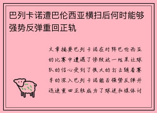 巴列卡诺遭巴伦西亚横扫后何时能够强势反弹重回正轨