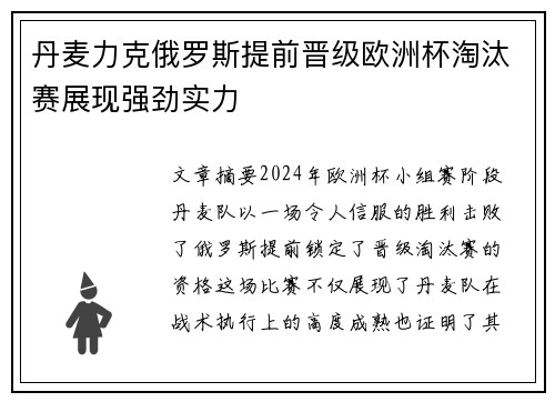 丹麦力克俄罗斯提前晋级欧洲杯淘汰赛展现强劲实力