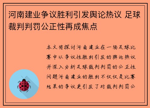 河南建业争议胜利引发舆论热议 足球裁判判罚公正性再成焦点