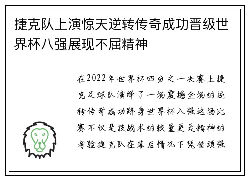 捷克队上演惊天逆转传奇成功晋级世界杯八强展现不屈精神