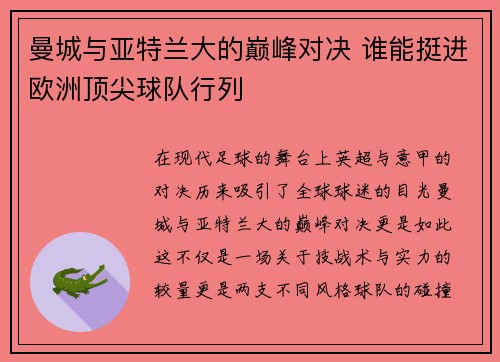 曼城与亚特兰大的巅峰对决 谁能挺进欧洲顶尖球队行列