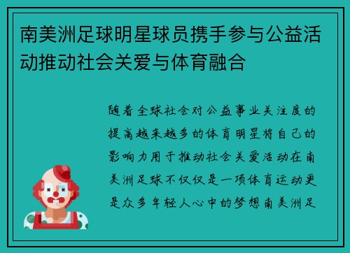 南美洲足球明星球员携手参与公益活动推动社会关爱与体育融合