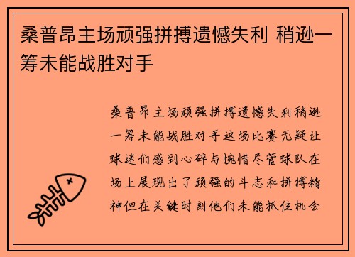 桑普昂主场顽强拼搏遗憾失利 稍逊一筹未能战胜对手