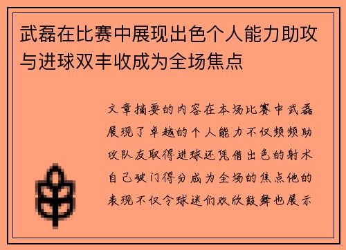武磊在比赛中展现出色个人能力助攻与进球双丰收成为全场焦点