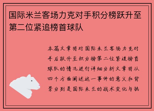 国际米兰客场力克对手积分榜跃升至第二位紧追榜首球队