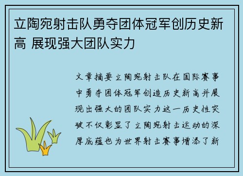 立陶宛射击队勇夺团体冠军创历史新高 展现强大团队实力