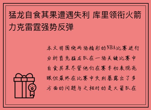 猛龙自食其果遭遇失利 库里领衔火箭力克雷霆强势反弹
