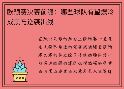 欧预赛决赛前瞻：哪些球队有望爆冷成黑马逆袭出线