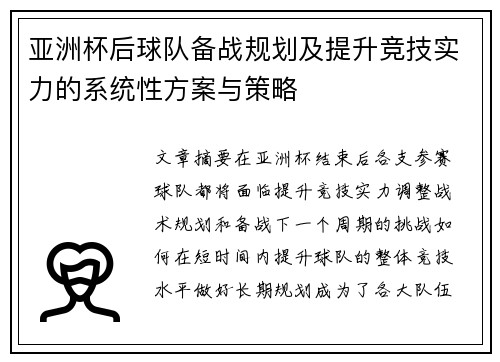 亚洲杯后球队备战规划及提升竞技实力的系统性方案与策略