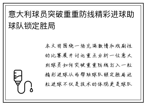 意大利球员突破重重防线精彩进球助球队锁定胜局