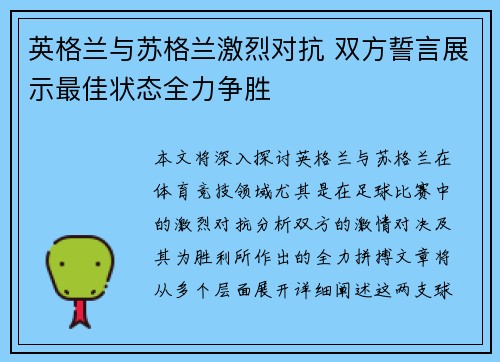英格兰与苏格兰激烈对抗 双方誓言展示最佳状态全力争胜