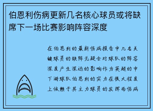 伯恩利伤病更新几名核心球员或将缺席下一场比赛影响阵容深度