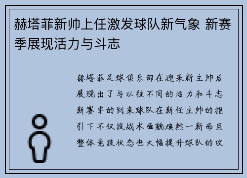 赫塔菲新帅上任激发球队新气象 新赛季展现活力与斗志