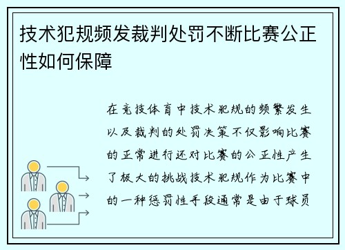 技术犯规频发裁判处罚不断比赛公正性如何保障
