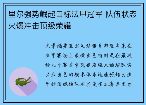 里尔强势崛起目标法甲冠军 队伍状态火爆冲击顶级荣耀
