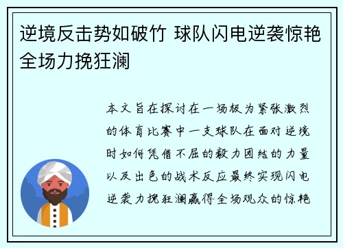 逆境反击势如破竹 球队闪电逆袭惊艳全场力挽狂澜