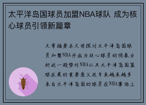 太平洋岛国球员加盟NBA球队 成为核心球员引领新篇章