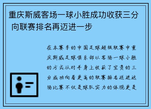 重庆斯威客场一球小胜成功收获三分 向联赛排名再迈进一步