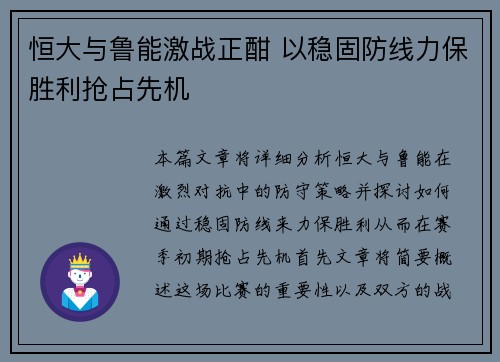 恒大与鲁能激战正酣 以稳固防线力保胜利抢占先机