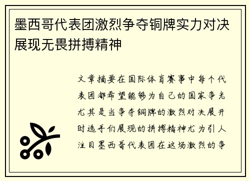 墨西哥代表团激烈争夺铜牌实力对决展现无畏拼搏精神