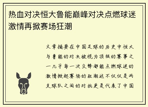 热血对决恒大鲁能巅峰对决点燃球迷激情再掀赛场狂潮