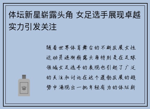 体坛新星崭露头角 女足选手展现卓越实力引发关注