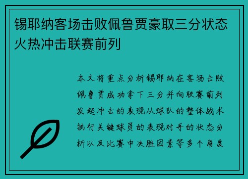 锡耶纳客场击败佩鲁贾豪取三分状态火热冲击联赛前列