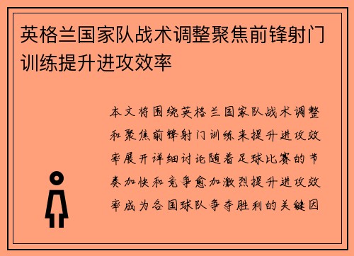英格兰国家队战术调整聚焦前锋射门训练提升进攻效率