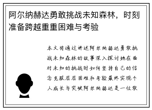 阿尔纳赫达勇敢挑战未知森林，时刻准备跨越重重困难与考验