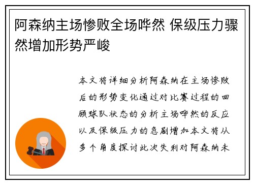 阿森纳主场惨败全场哗然 保级压力骤然增加形势严峻