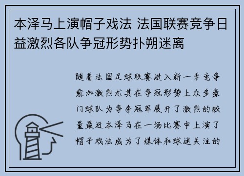本泽马上演帽子戏法 法国联赛竞争日益激烈各队争冠形势扑朔迷离