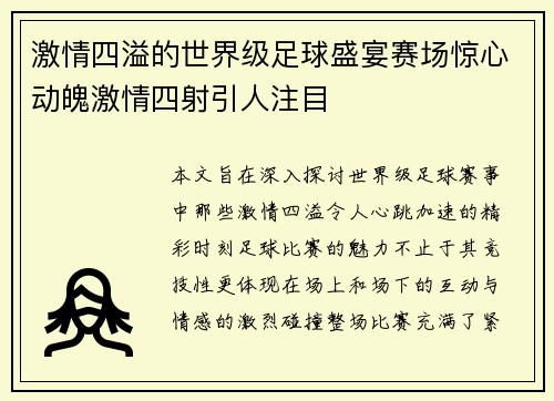 激情四溢的世界级足球盛宴赛场惊心动魄激情四射引人注目