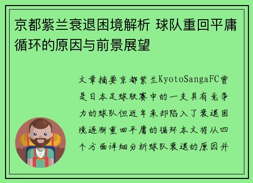京都紫兰衰退困境解析 球队重回平庸循环的原因与前景展望