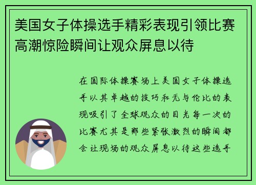 美国女子体操选手精彩表现引领比赛高潮惊险瞬间让观众屏息以待