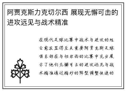 阿贾克斯力克切尔西 展现无懈可击的进攻远见与战术精准