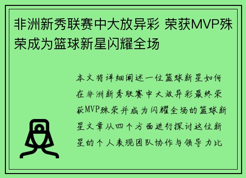 非洲新秀联赛中大放异彩 荣获MVP殊荣成为篮球新星闪耀全场