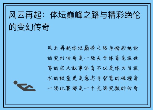 风云再起：体坛巅峰之路与精彩绝伦的变幻传奇