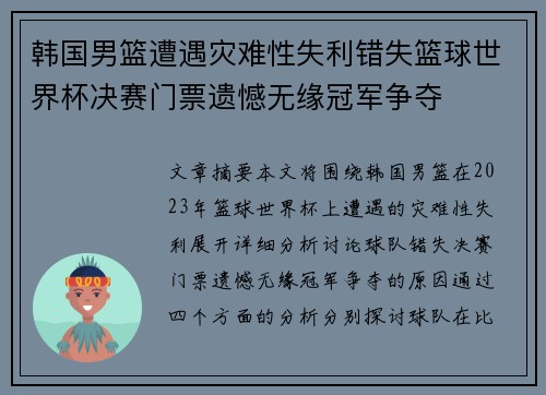 韩国男篮遭遇灾难性失利错失篮球世界杯决赛门票遗憾无缘冠军争夺