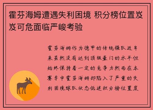 霍芬海姆遭遇失利困境 积分榜位置岌岌可危面临严峻考验