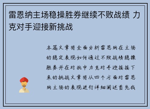 雷恩纳主场稳操胜券继续不败战绩 力克对手迎接新挑战