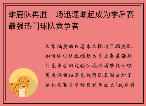 雄鹿队再胜一场迅速崛起成为季后赛最强热门球队竞争者